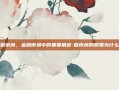 揭秘做市商，金融市场中的重要角色-做市商的股票为什么不涨