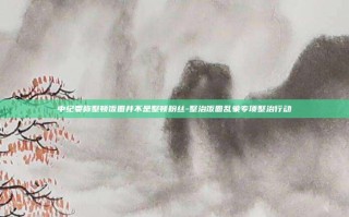 中纪委称整顿饭圈并不是整顿粉丝-整治饭圈乱象专项整治行动