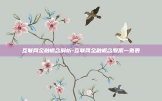 互联网金融概念解析-互联网金融概念股票一览表