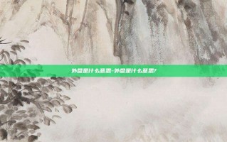 外盘是什么意思-外盘是什么意思?