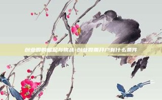 创业股的崛起与挑战-创业股票开户有什么条件