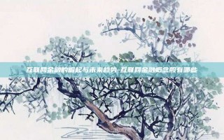 互联网金融的崛起与未来趋势-互联网金融概念股有哪些