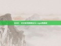 SGO，社交游戏的新纪元-sgo课题组
