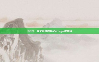 SGO，社交游戏的新纪元-sgo课题组