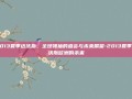 2013夏季达沃斯，全球领袖的盛会与未来展望-2013夏季达沃斯欧洲的未来