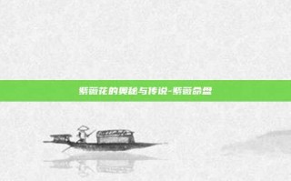 紫薇花的奥秘与传说-紫薇命盘