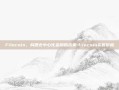 Filecoin，构建去中心化金融的未来-filecoin实时价格