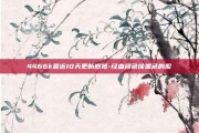 4466k最近10天更新概览-经血颜色像黑色的泥