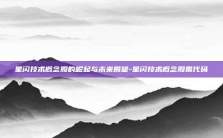 星闪技术概念股的崛起与未来展望-星闪技术概念股票代码