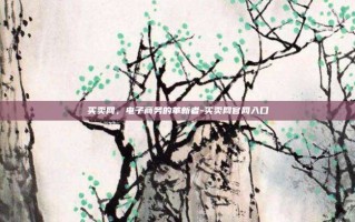 买卖网，电子商务的革新者-买卖网官网入口