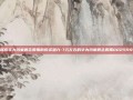 探索华为鸿蒙概念股票的投资潜力-7元左右的华为鸿蒙概念股票002599