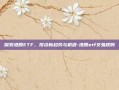 探索港股ETF，投资新趋势与机遇-港股etf交易规则