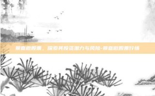 景嘉微股票，探索其投资潜力与风险-景嘉微股票行情