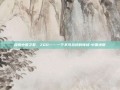 探索中国之最，ZGD——一个不可忽视的领域-中国地图