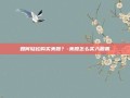 如何轻松购买美股？-美股怎么买入股票