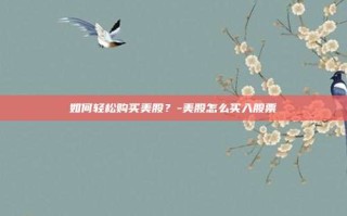 如何轻松购买美股？-美股怎么买入股票