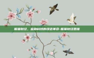 熊猫财经，金融科技的绿色革命-熊猫财经思维