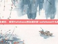 安全基石，探索Safebase的多维价值-safebase什么意思