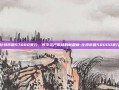 比特币破57000美元，数字资产市场的新篇章-比特币破58000美元