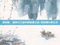 罗纹钢，建筑与工业中的坚固之选-罗纹钢计算公式