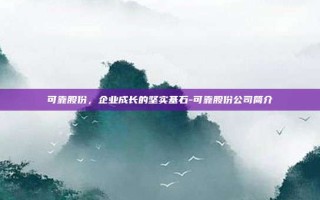 可靠股份，企业成长的坚实基石-可靠股份公司简介