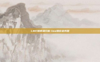 LME镍市场分析-lme镍价走势图