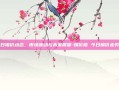 今日锡价动态，市场波动与未来展望-锡价格 今日锡价走势图