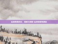 私募股票投资，理解与策略-私募股票有哪些