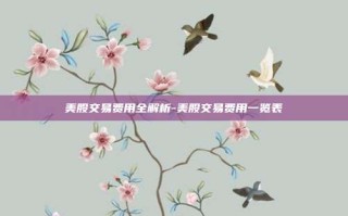 美股交易费用全解析-美股交易费用一览表
