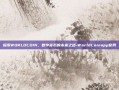 探索WORLDCOIN，数字货币的未来之路-WorldCoinapp官网