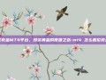 伦敦金MT4平台，投资黄金的便捷之选-mt4 怎么看伦敦金