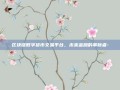 区块链数字货币交易平台，未来金融的革新者-