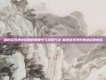 盈透证券地址证明的重要性与获取方法-盈透证券海外地址证明内容