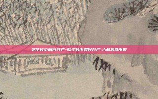 数字货币如何开户-数字货币如何开户,入金最低限制