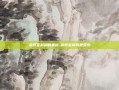 余额宝利润的奥秘-余额宝利润是多少