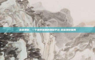 嘉信理财，一个值得信赖的理财平台-嘉信理财骗局