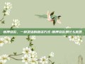 质押贷款，一种灵活的融资方式-质押贷款是什么意思