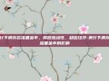 央行下调存款准备金率，释放流动性，稳定经济-央行下调存款准备金率的影响