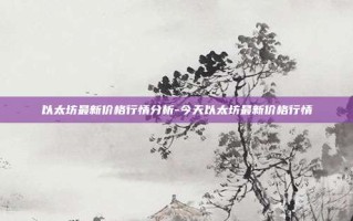 以太坊最新价格行情分析-今天以太坊最新价格行情