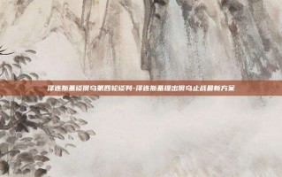泽连斯基谈俄乌第四轮谈判-泽连斯基提出俄乌止战最新方案