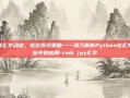 掌握汇率动态，优化投资策略——深入解析Python在汇率分析中的应用-rmb jpy汇率