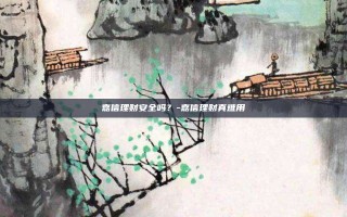 嘉信理财安全吗？-嘉信理财真难用