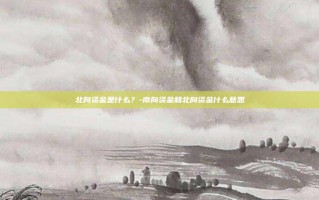 北向资金是什么？-南向资金和北向资金什么意思