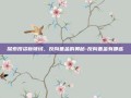 探索投资新领域，反向基金的奥秘-反向基金有哪些