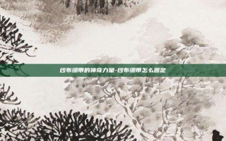 纱布绷带的神奇力量-纱布绷带怎么固定