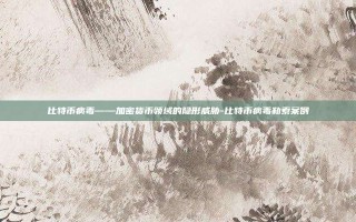 比特币病毒——加密货币领域的隐形威胁-比特币病毒勒索案例