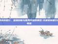 天津农商银行，金融创新与服务升级的典范-天津农商银行客服电话