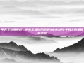甲骨文财报解析，洞察企业财务健康与未来趋势-甲骨文财报最新消息