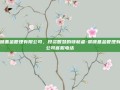 景顺基金管理有限公司，投资智慧的领航者-景顺基金管理有限公司客服电话