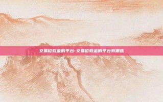 交易伦敦金的平台-交易伦敦金的平台有哪些